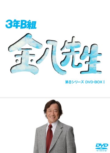 3年B組金八先生 第8シリーズ DVD-BOX I | 藤澤恵麻 | オリコンニュース